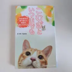 こむぎといつまでも　小学館ジュニア文庫