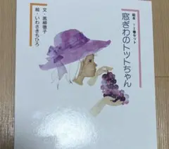 窓ぎわのトットちゃん : 絵本2巻セット