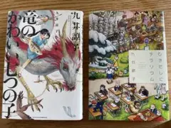 【2冊セット】ひきだしにテラリウム + 竜のかわいい七つの子 九井諒子作品集