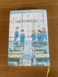 【本】 小説　か「」く「」し「」ご「」と「 住野よる 新潮社