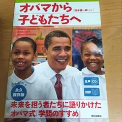 オバマから子どもたちへ 対訳