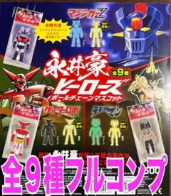 永井豪ヒーローズ ボールチェーンマスコット 全9種 ガチャ