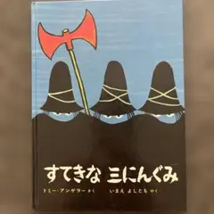 すてきな 3にんぐみ