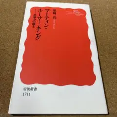 マーティン・ルーサー・キング 非暴力の闘士