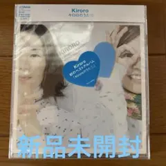 キロロのうた 新品未開封