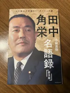 田中角栄名語録 普及版