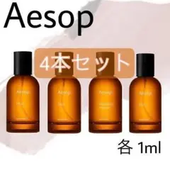 【組み合わせ自由】イソップ 香水 4本セット