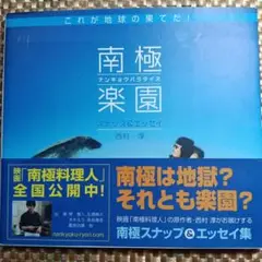 南極楽園 スナップ&エッセイ集　映画「南極料理人」原作者・西村淳