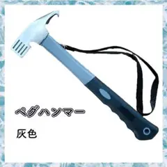 ペグハンマー スチール テント タープ 灰色 C0409
