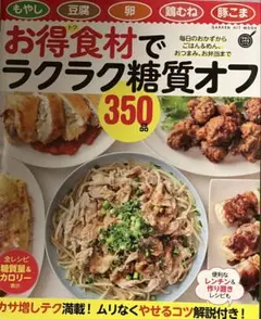 お得食材でラクラク糖質オフ350品