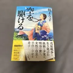 空を駆ける