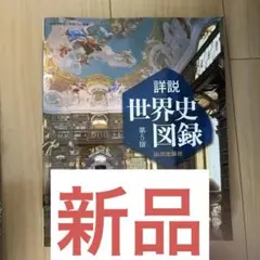 山川詳説世界史図録