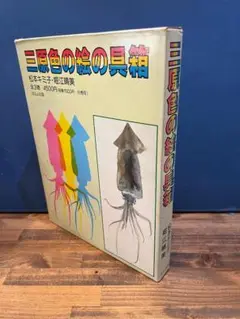 三原色の絵の具箱 全３巻 定価￥4,950(税込)　ほるぷ出版
