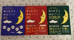 寝る前5分暗記ブック : 頭にしみこむメモリータイム! 中1、中2、中3高校入試