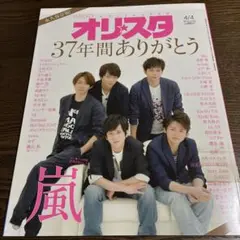 オリスタ　表紙　嵐　2016