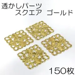 【j069-150】透かしパーツ 四角形 ゴールド 150枚