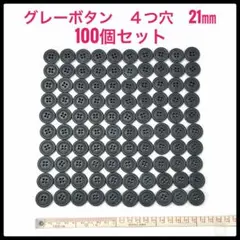 【新品】グレーボタン　４つ穴　21㎜　100個セット
