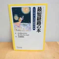 最短経路の本 レナのふしぎな数学の旅