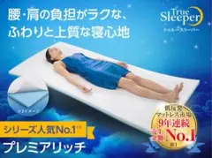 トゥルースリーパー プレミアリッチセット シングル 新品