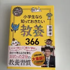小学生なら知っておきたい教養366 1日1ページで身につく!