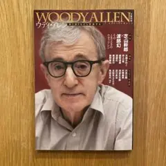 文藝別冊 ウディ・アレン 芝山幹郎 渡部幻 ウディは女で回っている