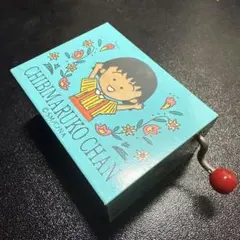 当時物　ちびまる子ちゃん　手回し　オルゴール