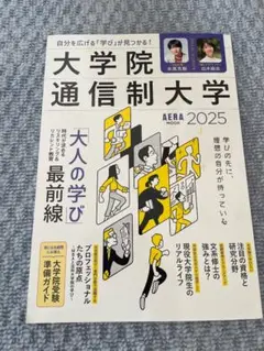 【即日発送】AERA MOOK2025 大学院 通信制大学