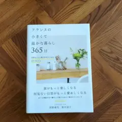 フランスの小さくて温かな暮らし 365日 大切なことに気づかせてくれる日々のヒ…