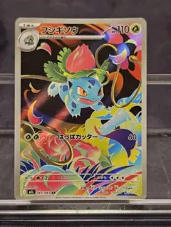 ポケモンカード フシギソウAR