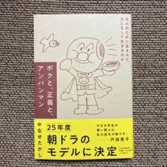 ボクと、正義と、アンパンマン : なんのために生まれて、なにをして生きるのか