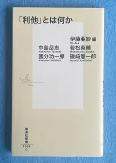 「利他」とは何か　集英社新書