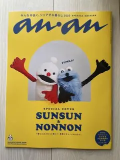 anan No.2459 増刊号 スンスン＆ノンノン スペシャル・エディション