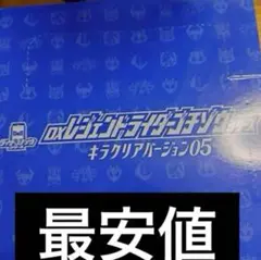 DXレジェンドライダーゴチゾウシリーズ キラクリアバージョン05