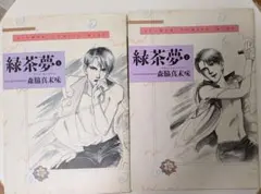 （全巻初版）ワイド版 緑茶夢 森脇真末味 　全2巻 セット