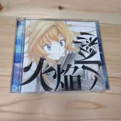 火焔ノ水彩 / キネマ106