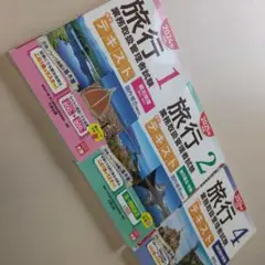 旅行 総合業務取扱管理者試験対策 テキスト 3冊セット