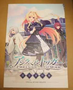 アンラベル・トリガー Prelude to War 限定版特典 設定資料集