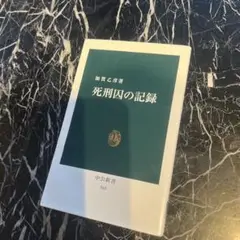 死刑囚の記録