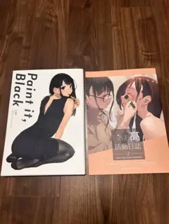 Paint it Black & あお高活動日誌 2 セット