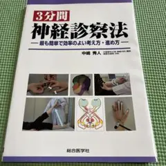 3分間神経診察法 : 最も簡単で効率のよい考え方・進め方