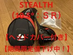 【美品】ステルス ドライバー (#1W:10.5°)TENSEI RED:SR
