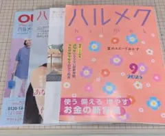 ハルメク　2025年9月号　+　別冊３