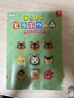 【Switch】どうぶつの森コンプリートガイド