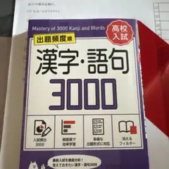 漢字・語句3000