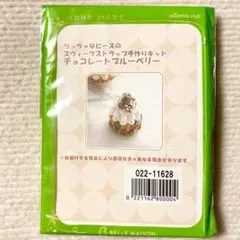 千趣会 ビーズキット スウィーツストラップ手作りキット チョコレートブルーベリー