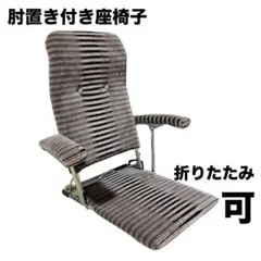 【レトロ】折りたたみ　肘付き 座椅子