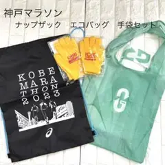 神戸マラソン参加賞　ナップザック エコバッグ 手袋セット