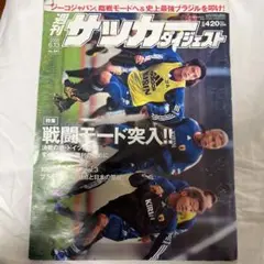 サッカーダイジェスト ドイツワールドカップ
