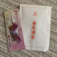 普天満宮　縁結びお守り♡