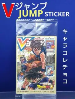キャラコレチョコ　ステッカー　Ｖジャンプ表紙　ドラゴンボール　食玩